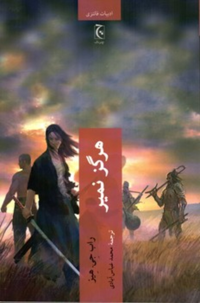 تصویر  هرگز نمیر (رقعی-شمیز)